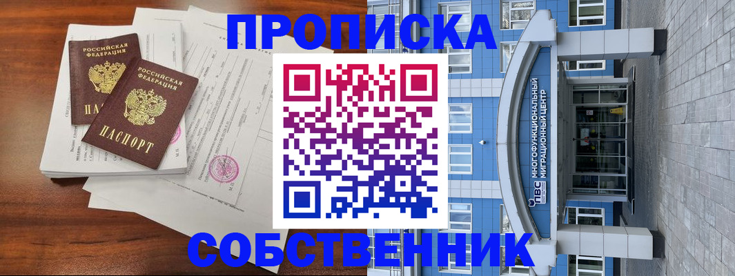 временная регистрация собственник в Жердевке